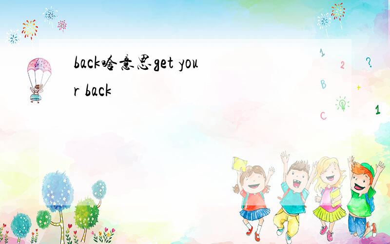 back啥意思get your back