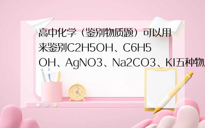 高中化学（鉴别物质题）可以用来鉴别C2H5OH、C6H5OH、AgNO3、Na2CO3、KI五种物质的试剂是A稀盐酸B浓溴水C高锰酸钾酸性溶液D FeCl3溶液