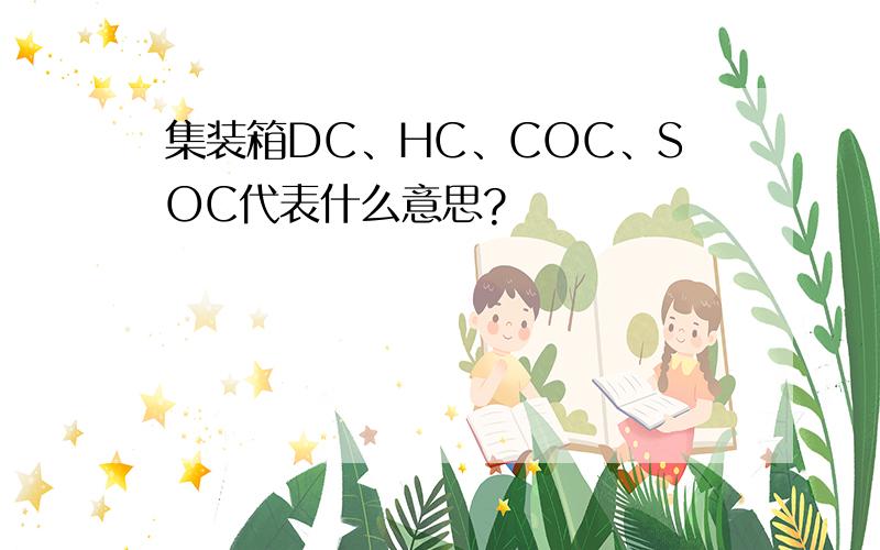 集装箱DC、HC、COC、SOC代表什么意思?