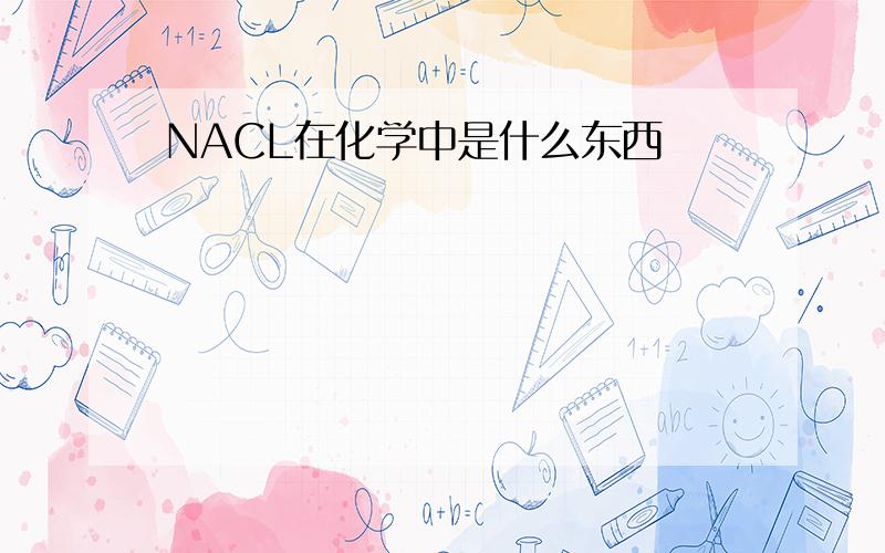 NACL在化学中是什么东西
