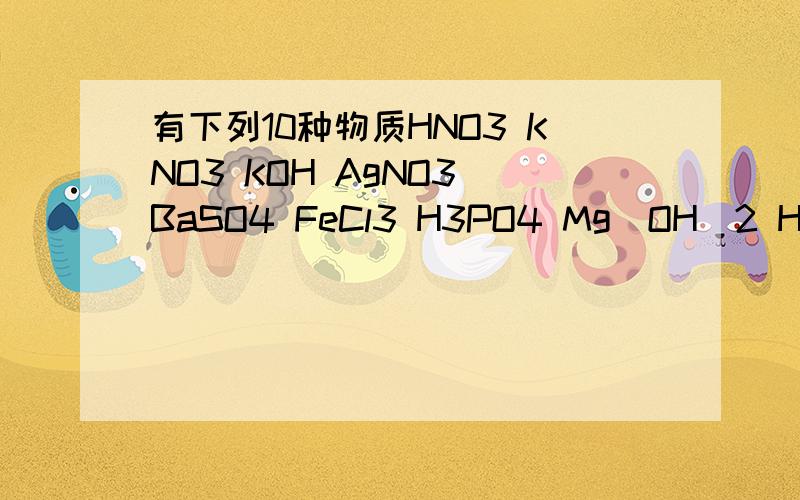 有下列10种物质HNO3 KNO3 KOH AgNO3 BaSO4 FeCl3 H3PO4 Mg(OH)2 H2CO3 MgCO3其中哪些属于酸?那些属于碱?哪些属于盐?