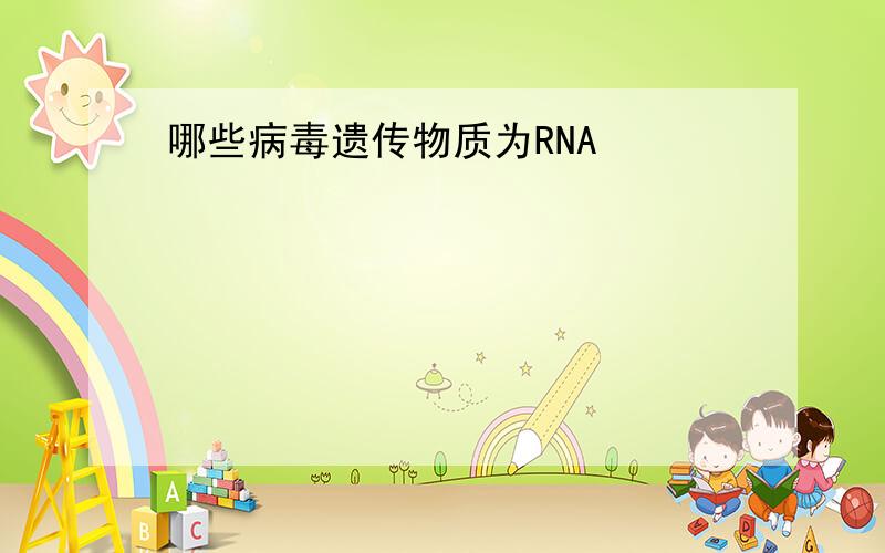 哪些病毒遗传物质为RNA