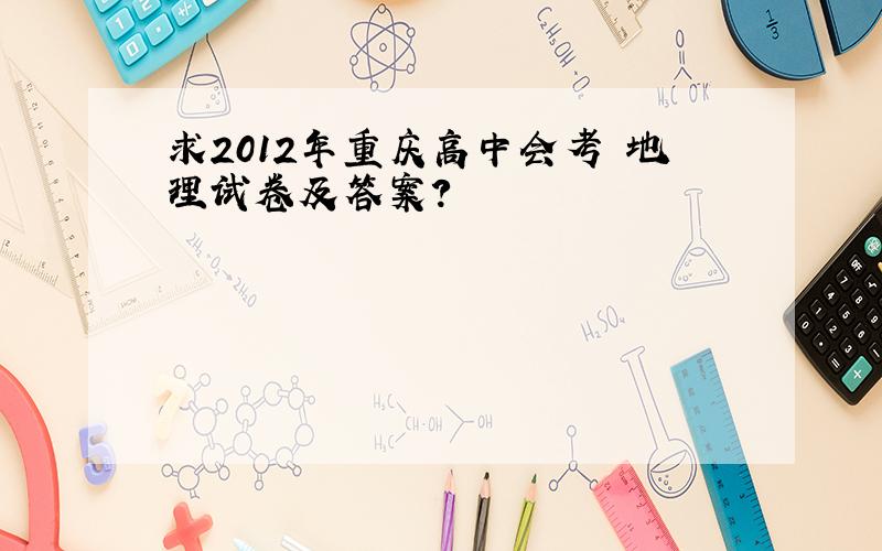 求2012年重庆高中会考 地理试卷及答案?