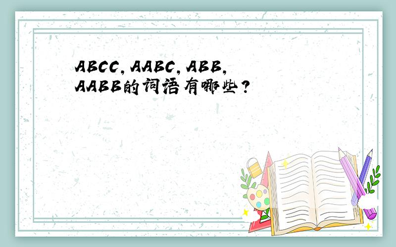 ABCC,AABC,ABB,AABB的词语有哪些?