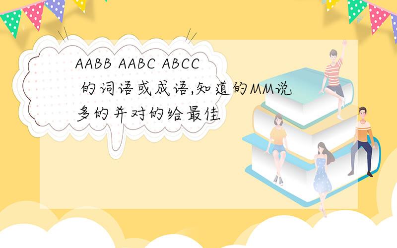 AABB AABC ABCC 的词语或成语,知道的MM说多的并对的给最佳