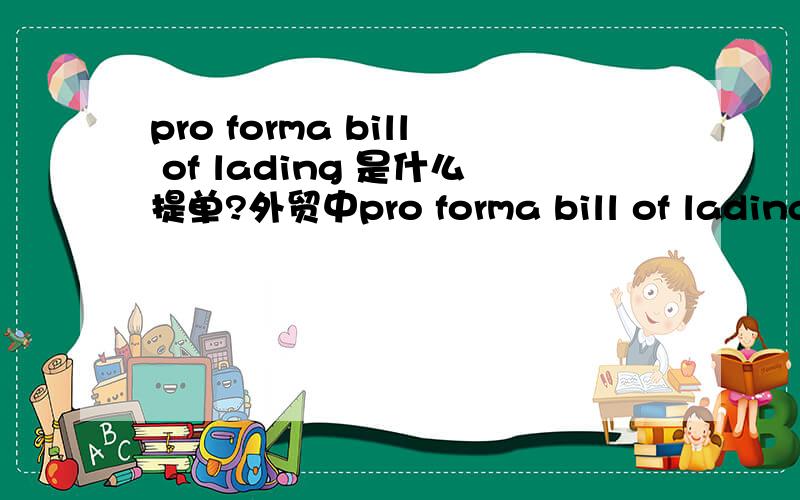 pro forma bill of lading 是什么提单?外贸中pro forma bill of lading是什么提单?