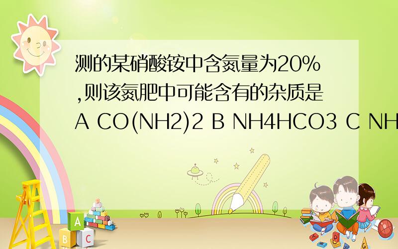 测的某硝酸铵中含氮量为20%,则该氮肥中可能含有的杂质是A CO(NH2)2 B NH4HCO3 C NH4CL D (NH4)2CO32 某元素的氧化物的相对分子质量为m1,则其离子与硫酸根结合的化学式的相对分子质量为m2,该元素的化