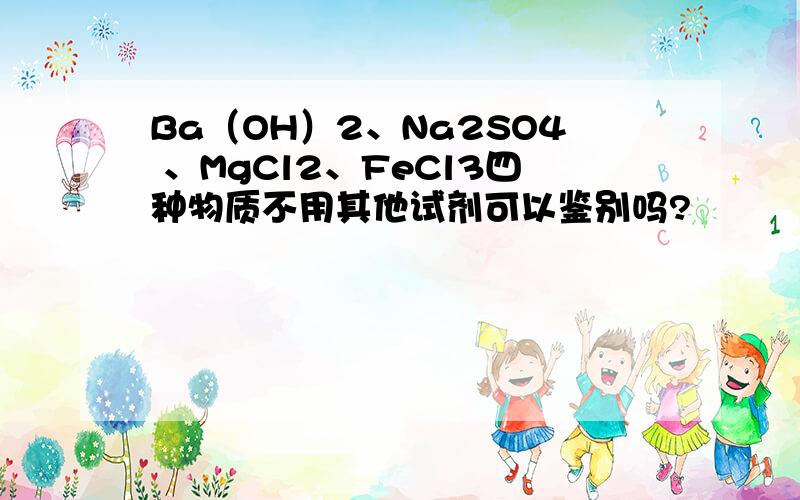 Ba（OH）2、Na2SO4 、MgCl2、FeCl3四种物质不用其他试剂可以鉴别吗?