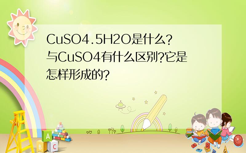 CuSO4.5H2O是什么?与CuSO4有什么区别?它是怎样形成的?
