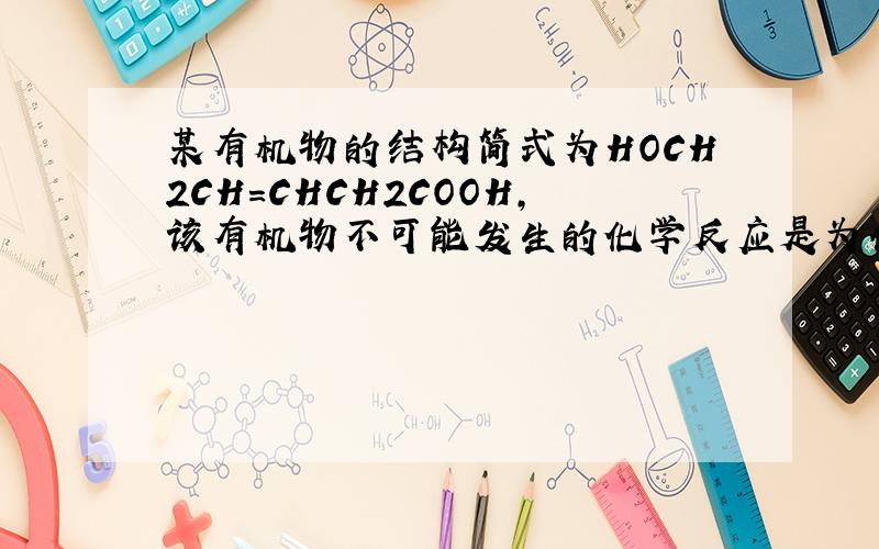 某有机物的结构简式为HOCH2CH=CHCH2COOH,该有机物不可能发生的化学反应是为什么不能水解啊?COOH不是脂基吗?