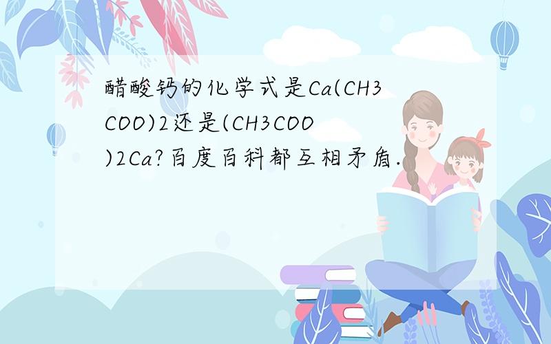 醋酸钙的化学式是Ca(CH3COO)2还是(CH3COO)2Ca?百度百科都互相矛盾.