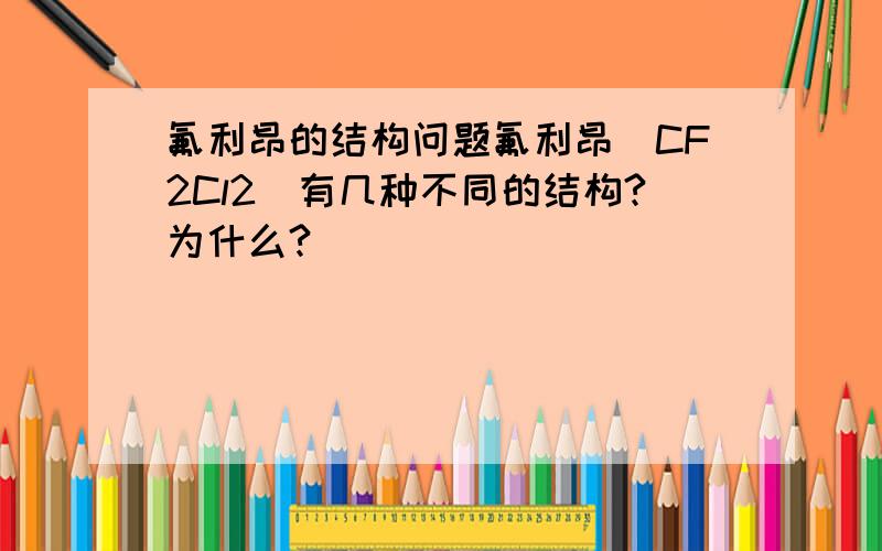 氟利昂的结构问题氟利昂（CF2Cl2)有几种不同的结构?为什么?