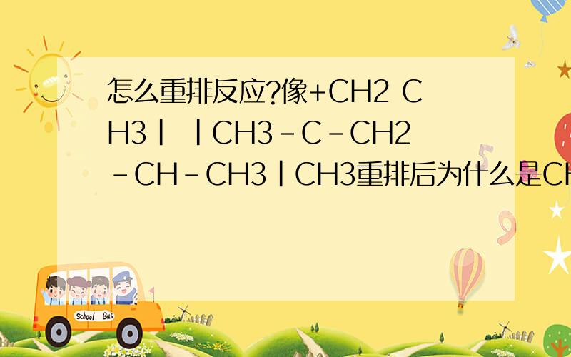 怎么重排反应?像+CH2 CH3| |CH3-C-CH2-CH-CH3|CH3重排后为什么是CH3 CH3| |CH3CH2-C-CH2-CH-CH3+而不是CH3 CH3| |CH3-C-CH2-CH-CH3+