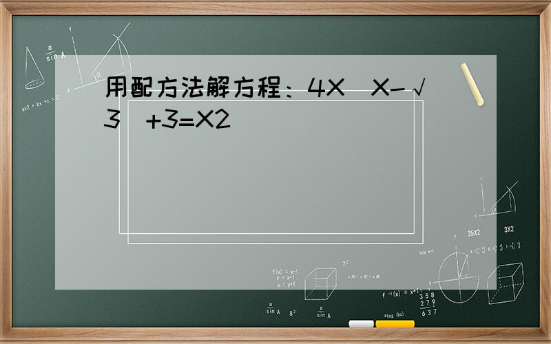 用配方法解方程：4X(X-√3)+3=X2