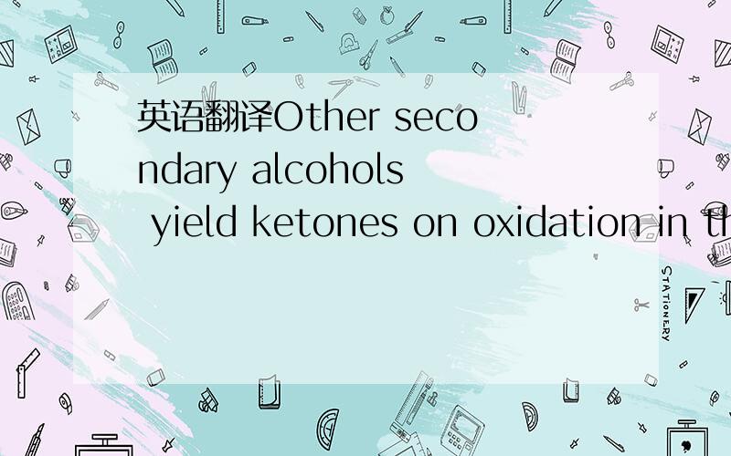 英语翻译Other secondary alcohols yield ketones on oxidation in the same way as iso-prypyl alcohol:(b) Distillation of calcium acetate.Acetone is produced when dry calcium acetate is heated,The acetone evolved is condensed and collected.It is then