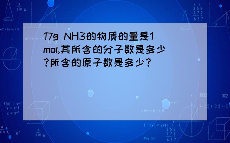17g NH3的物质的量是1mol,其所含的分子数是多少?所含的原子数是多少?