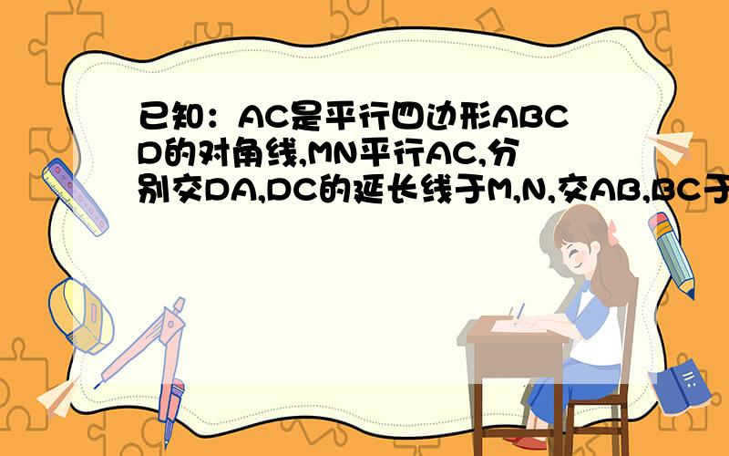 已知：AC是平行四边形ABCD的对角线,MN平行AC,分别交DA,DC的延长线于M,N,交AB,BC于P,Q.试说明MQ=PN