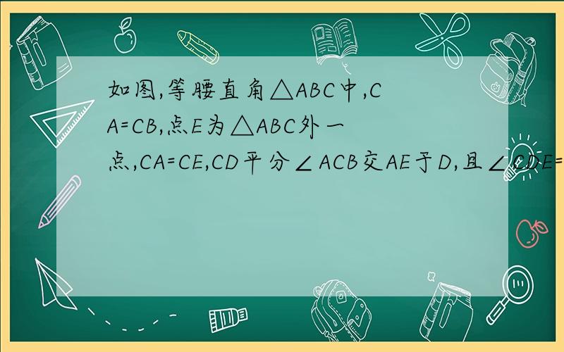 如图,等腰直角△ABC中,CA=CB,点E为△ABC外一点,CA=CE,CD平分∠ACB交AE于D,且∠CDE=60°,若AD=5,DE=7.求CD的长