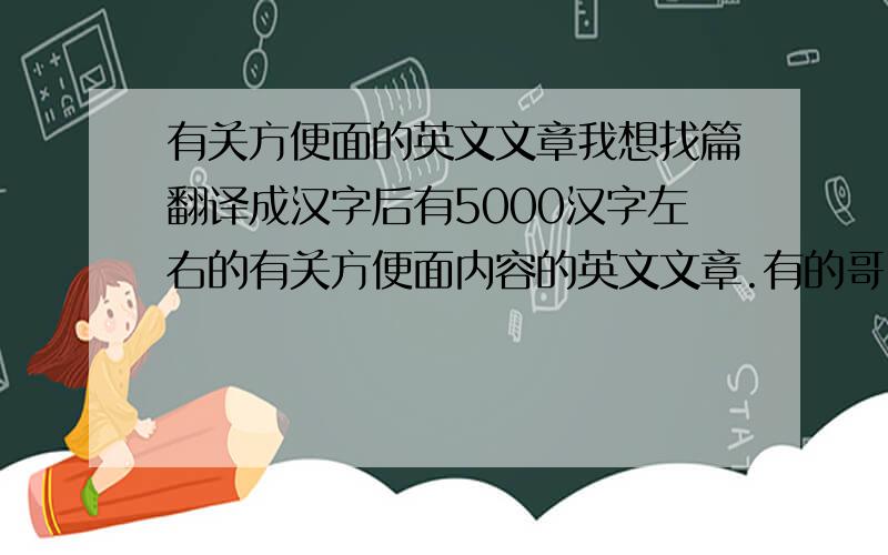 有关方便面的英文文章我想找篇翻译成汉字后有5000汉字左右的有关方便面内容的英文文章.有的哥哥姐姐帮忙找下,送分5555555555555急