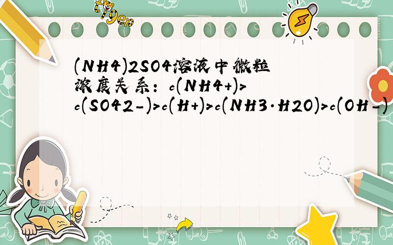 (NH4)2SO4溶液中微粒浓度关系: c(NH4+)>c(SO42-)>c(H+)>c(NH3·H2O)>c(OH-) 为什么c(NH3·H2O)>c(OH-)呢