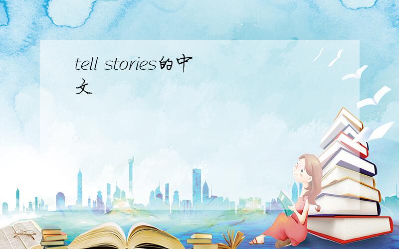 tell stories的中文