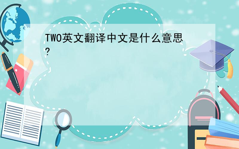 TWO英文翻译中文是什么意思?
