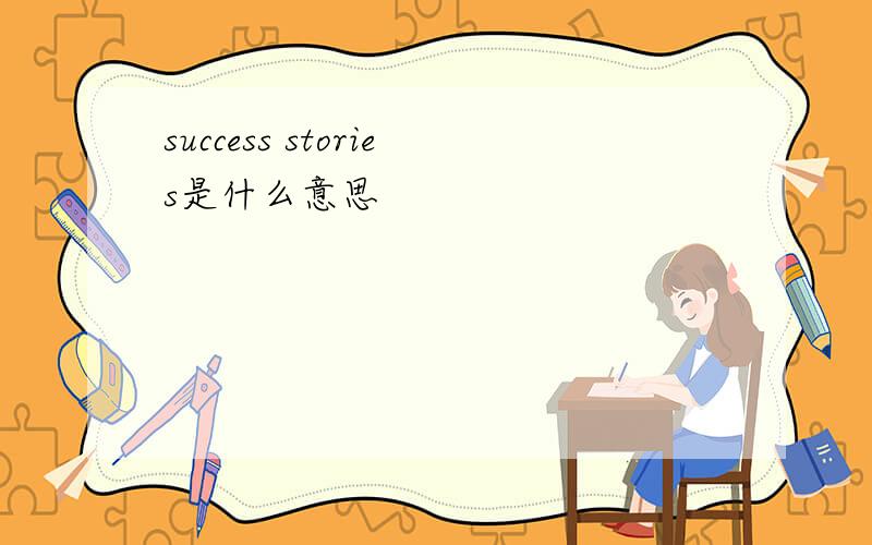 success stories是什么意思