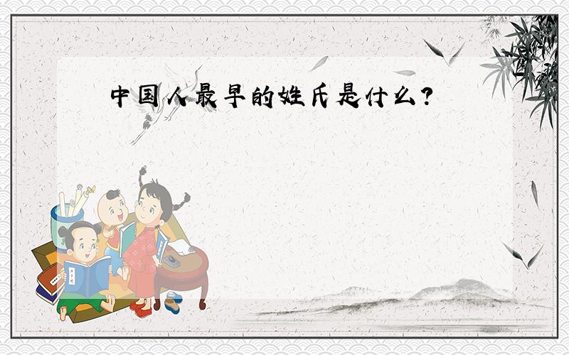 中国人最早的姓氏是什么?