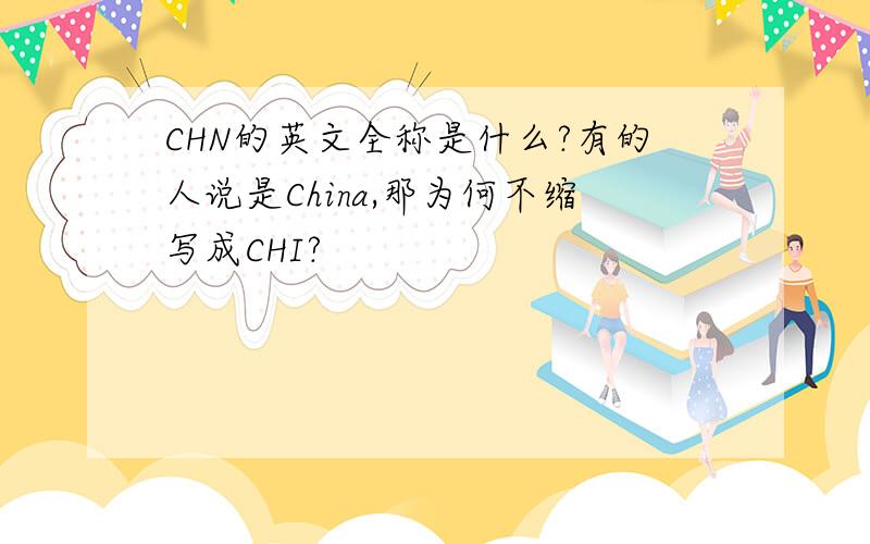 CHN的英文全称是什么?有的人说是China,那为何不缩写成CHI?