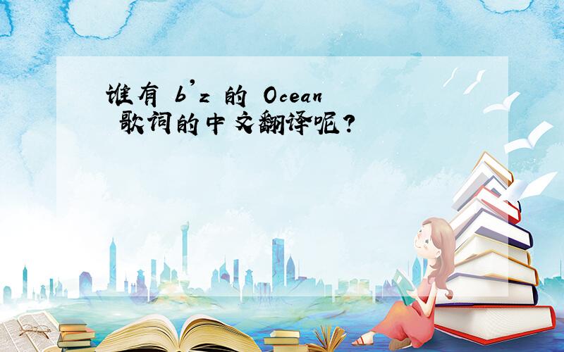 谁有 b'z 的 Ocean 歌词的中文翻译呢?