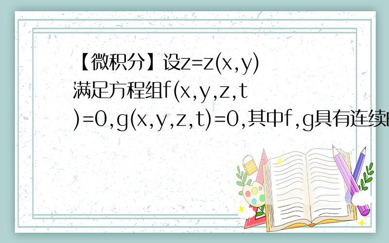 【微积分】设z=z(x,y)满足方程组f(x,y,z,t)=0,g(x,y,z,t)=0,其中f,g具有连续的偏导数,求dz.