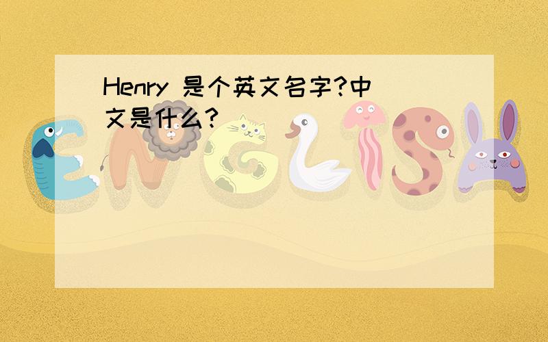 Henry 是个英文名字?中文是什么?