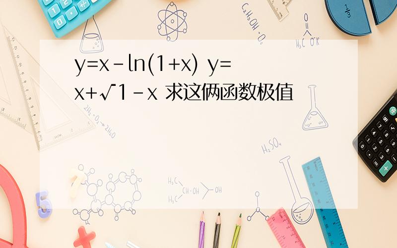 y=x-ln(1+x) y=x+√1-x 求这俩函数极值