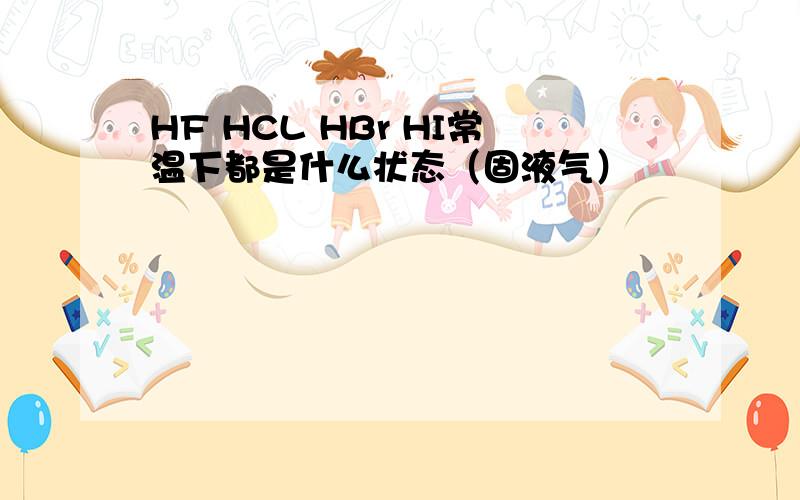 HF HCL HBr HI常温下都是什么状态（固液气）