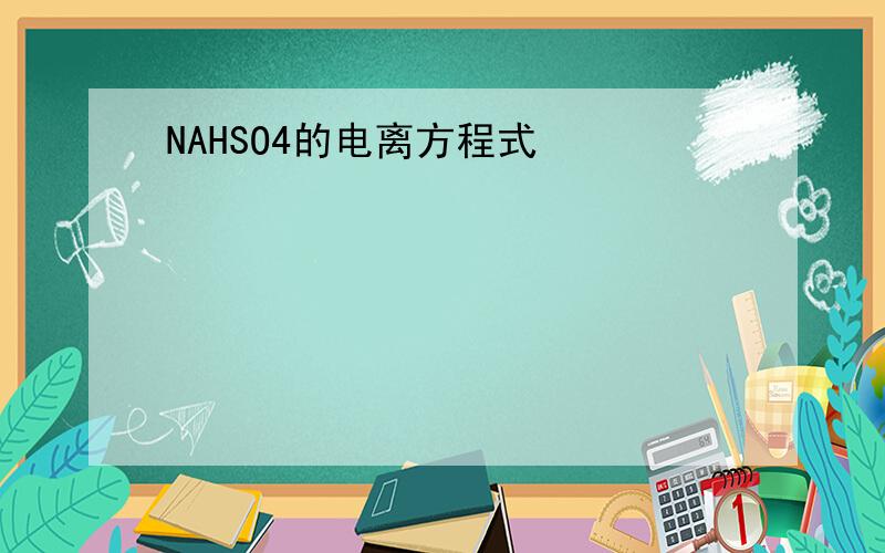 NAHSO4的电离方程式