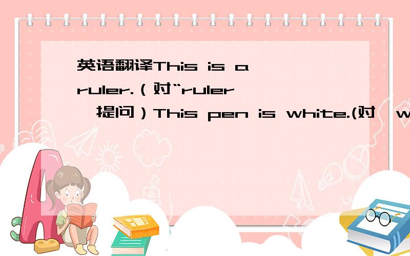 英语翻译This is a ruler.（对“ruler