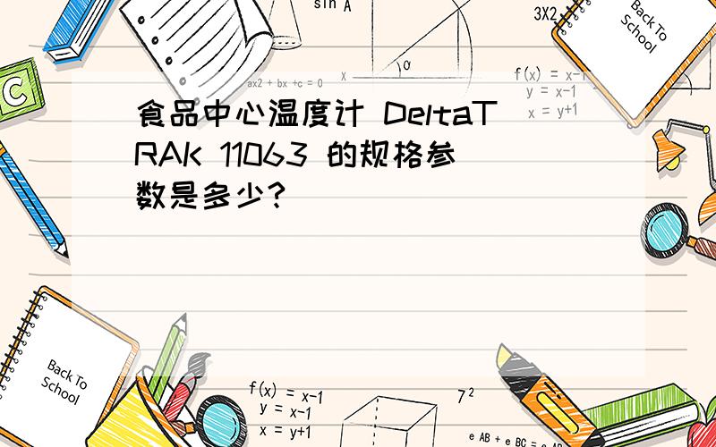 食品中心温度计 DeltaTRAK 11063 的规格参数是多少?