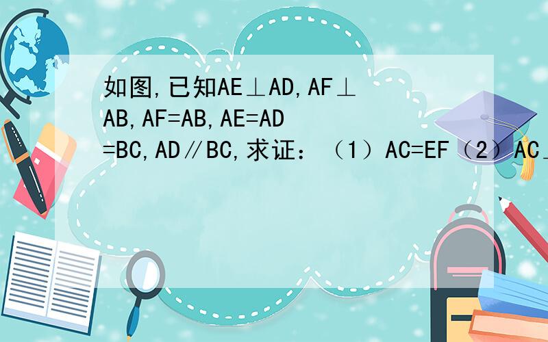 如图,已知AE⊥AD,AF⊥AB,AF=AB,AE=AD=BC,AD∥BC,求证：（1）AC=EF（2）AC⊥EF不用平行四边形