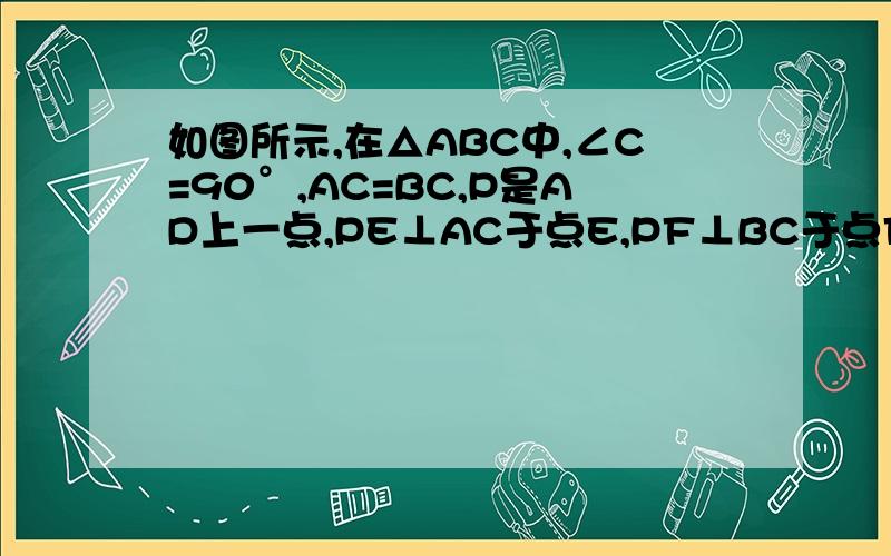 如图所示,在△ABC中,∠C=90°,AC=BC,P是AD上一点,PE⊥AC于点E,PF⊥BC于点F,求证DE=DF