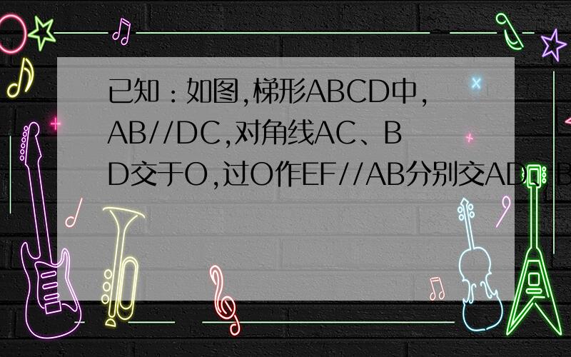 已知：如图,梯形ABCD中,AB//DC,对角线AC、BD交于O,过O作EF//AB分别交AD、BC于E、F,求证1/AB+1/CD=2/EF最好把怎样得出这个步骤的原因写在旁边,因为自己看不懂）