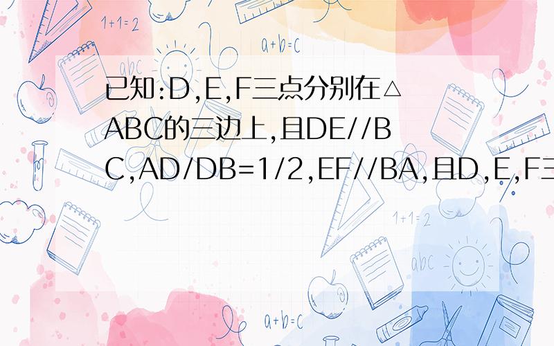已知:D,E,F三点分别在△ABC的三边上,且DE//BC,AD/DB=1/2,EF//BA,且D,E,F三点将△ABC分成的四个三角形都相似,求AB:BC