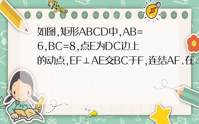 如图,矩形ABCD中,AB=6,BC=8,点E为DC边上的动点,EF⊥AE交BC于F,连结AF.在△ADE与△CEF、