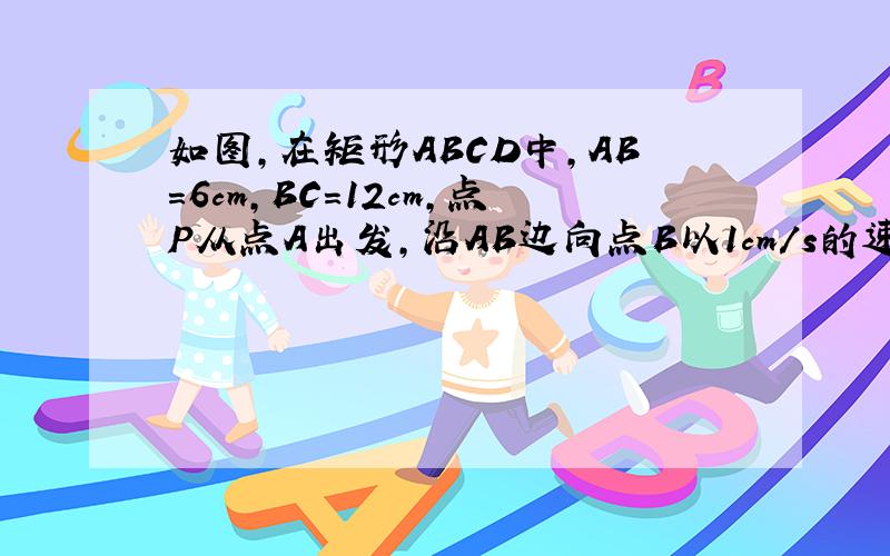 如图,在矩形ABCD中,AB=6cm,BC=12cm,点P从点A出发,沿AB边向点B以1cm/s的速度；点Q从点B出发,沿BC边向点C以2cm/s的速度移动,P,Q同时出发,分别到B,C后停止移动,设△PQD的面积为S,点移动的时间x（x＞0） （