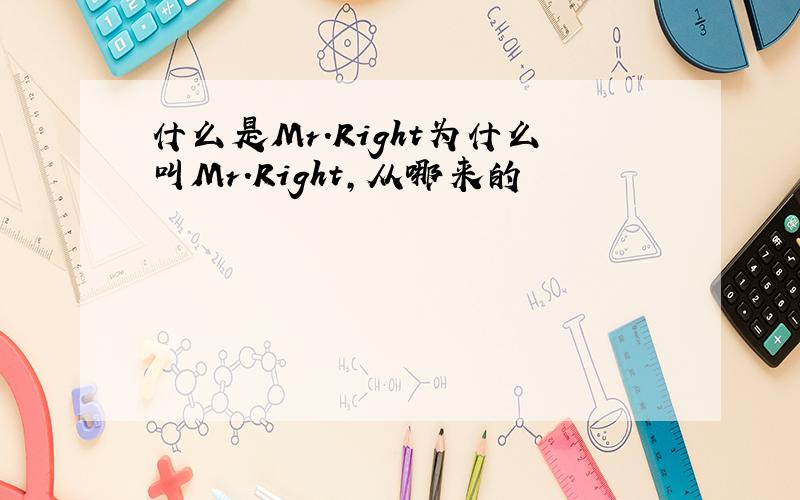 什么是Mr.Right为什么叫Mr.Right,从哪来的