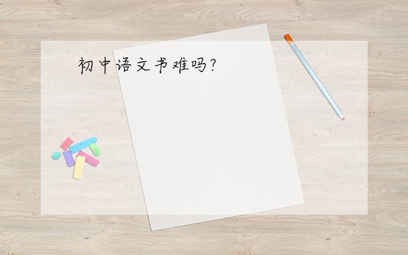 初中语文书难吗?