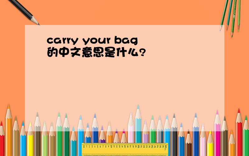 carry your bag的中文意思是什么?