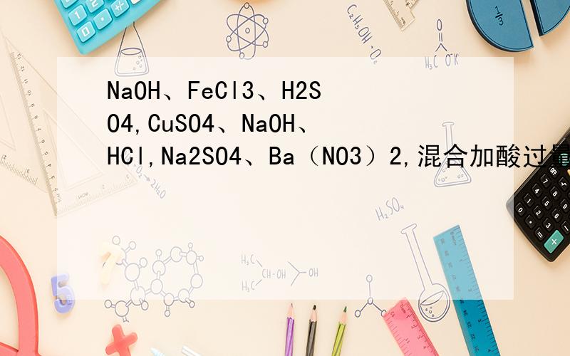 NaOH、FeCl3、H2SO4,CuSO4、NaOH、HCl,Na2SO4、Ba（NO3）2,混合加酸过量有无沉淀还有BaCl2、AgNO3、HNO3