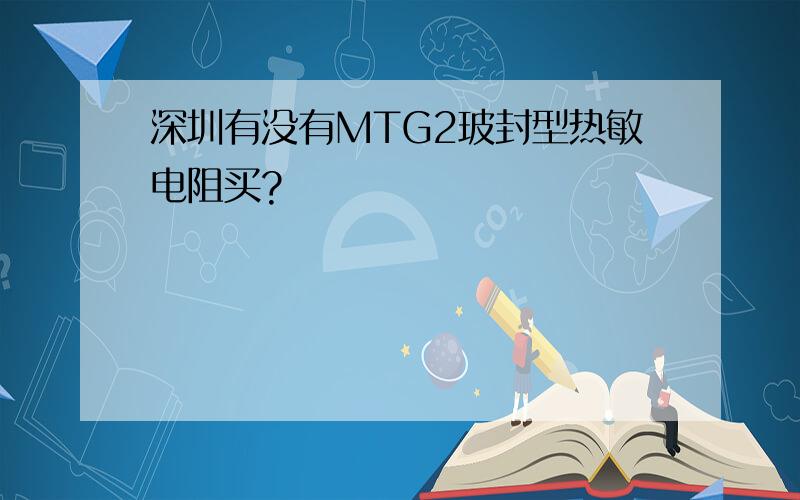 深圳有没有MTG2玻封型热敏电阻买?