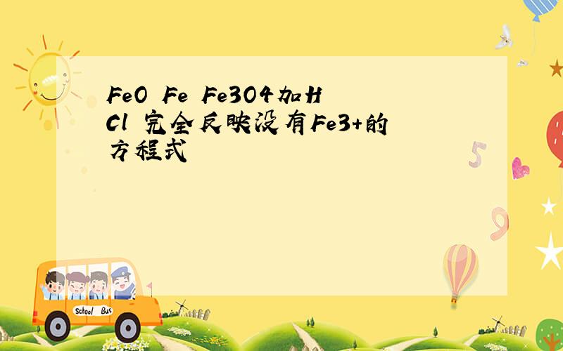 FeO Fe Fe3O4加HCl 完全反映没有Fe3+的方程式