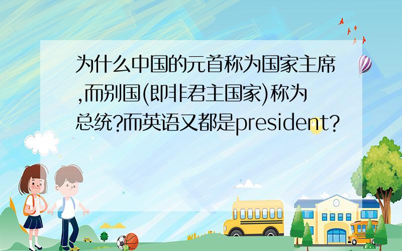 为什么中国的元首称为国家主席,而别国(即非君主国家)称为总统?而英语又都是president?